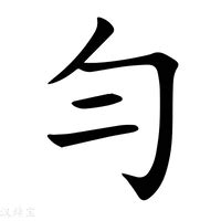 勻名字意思|勻的解释